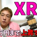仮想通貨　XRP リップル 爆上げ　暗号通貨