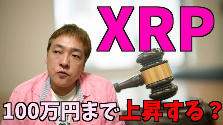 仮想通貨　XRP リップル 爆上げ　暗号通貨
