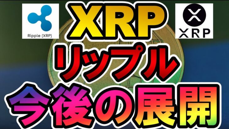 仮想通貨 XRP リップル 今後の展開