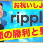 リップル・XRPの大勝利をお祝いしましょう！