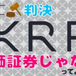 【爆上げ】XRPは有価証券じゃない！暗号資産業界への影響は？リップル裁判を徹底解説