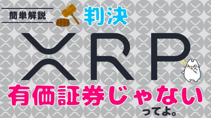 【爆上げ】XRPは有価証券じゃない！暗号資産業界への影響は？リップル裁判を徹底解説