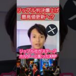 リップル(XRP)判決で爆上げ!!最高値更新へ？
