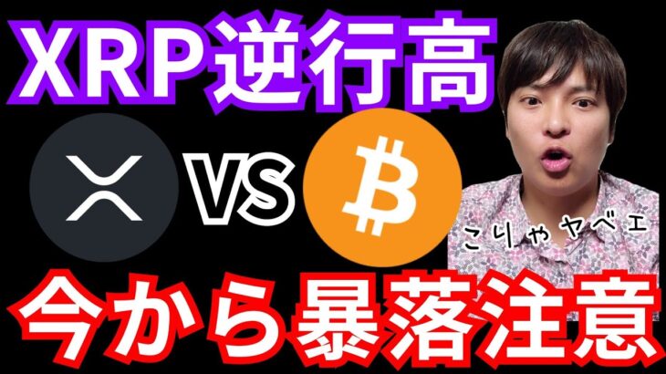 リップル(XRP)反発でも暴落注意。ビットコインに爆上げの兆候。