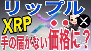 リップル（XRP）個人投資家では手が届かない価格になる可能性！？日本市場で拡大。