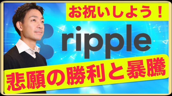 リップル・XRPの大勝利をお祝いしましょう！