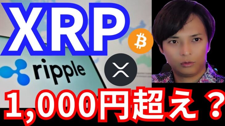 リップル(XRP)銀行採用で1000円超える？ビットコインのアレが過去最高