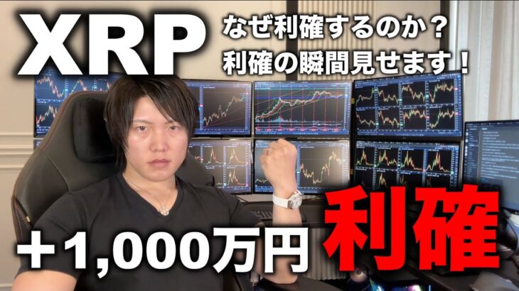 仮想通貨XRPを＋1,000万円を全利確する瞬間公開！投資で利益が出るイメージにお使いください。