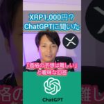 リップル(XRP)1,000円超える？ChatGPTに聞くと…