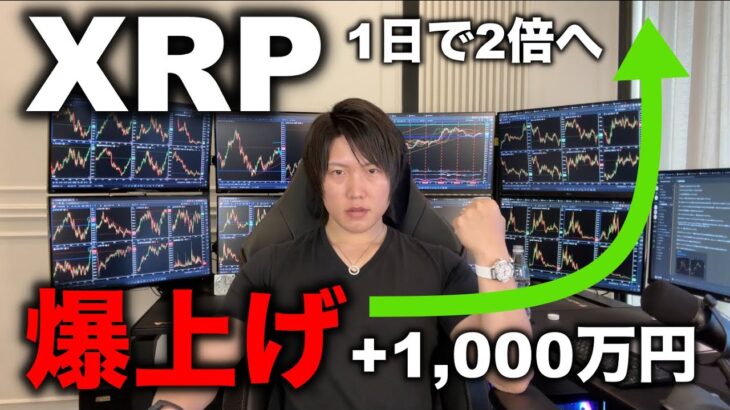 XRP爆上げで含み益1,000万円超え。爆上げの理由、SECとXRPの裁判の行方は？