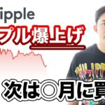 リップル（XRP）は○月に買えば爆益確定！リップルの可能性を資産18億投資家が解説！