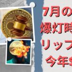 リップルコイン予測XRP予測2023 ！ なぜ1ドル10ドル100ドルですか？ John Deatonスーツチャート分析！ 7月のXRP爆灯時点？ この日に注目する必要があります！- BTC XRP