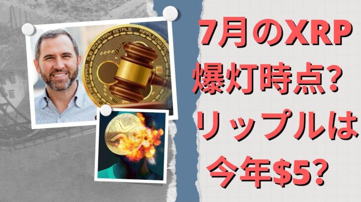 リップルコイン予測XRP予測2023 ！ なぜ1ドル10ドル100ドルですか？ John Deatonスーツチャート分析！ 7月のXRP爆灯時点？ この日に注目する必要があります！- BTC XRP