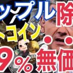 リップル（XRP）大手ファンド除外理由⚫️⚫️。アルトコイン99%資産価値が将来的に「0円」！？