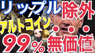 リップル（XRP）大手ファンド除外理由⚫️⚫️。アルトコイン99%資産価値が将来的に「0円」！？