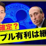 どうなるXRP？SECがリップルを控訴も、有利は変わらず？