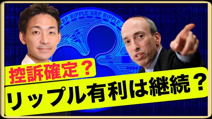 どうなるXRP？SECがリップルを控訴も、有利は変わらず？