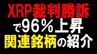 XRP（リップル）SECに裁判勝訴で爆上げ！暗号資産関連企業にも恩恵か。株式テクニカルチャート分析