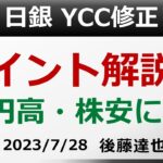 日銀 YCC修正 ポイント解説 円高・株安に