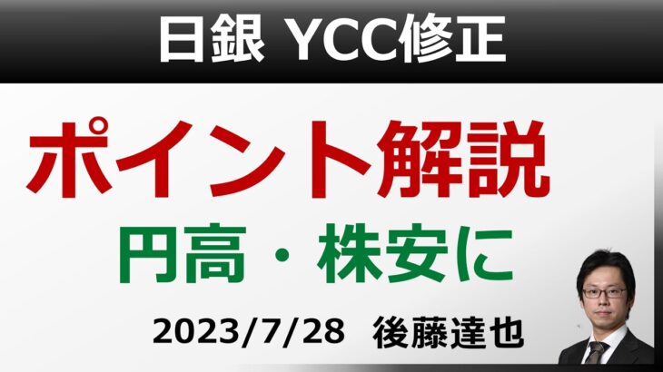 日銀 YCC修正 ポイント解説 円高・株安に