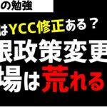【株初心者】日銀政策YCCってなに？YCC修正されるとどうなるの？ズボラ株投資