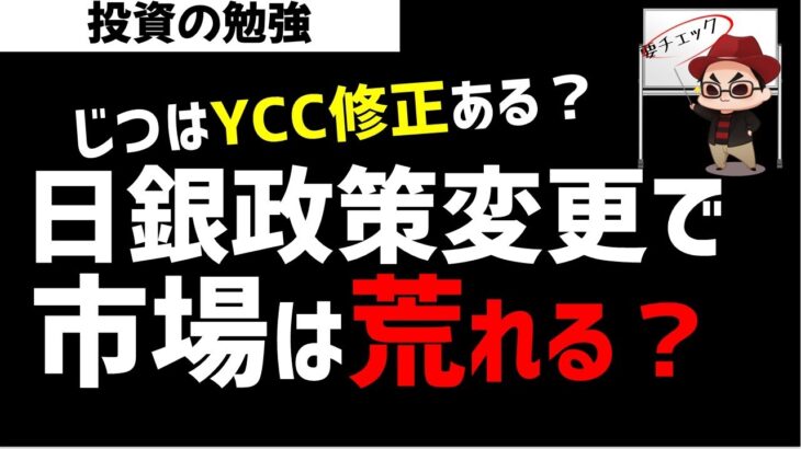 【株初心者】日銀政策YCCってなに？YCC修正されるとどうなるの？ズボラ株投資