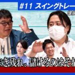 【爆損系YouTuber JIN】カンニング竹山のFXトーク#11～スイングトレードの魅力～