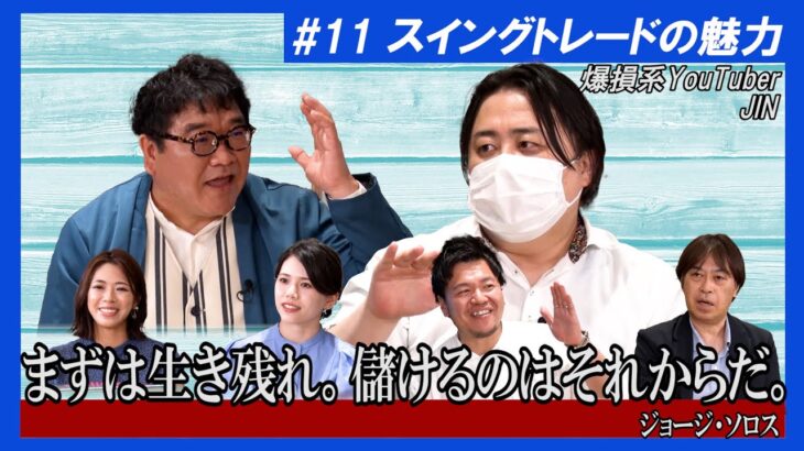 【爆損系YouTuber JIN】カンニング竹山のFXトーク#11～スイングトレードの魅力～