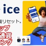 ice（アイス）とは？PiやBeeを超える！？マイニングアプリが登場！？世界通貨をリセットし、仮想通貨へ！Slashing、休日、復活、ボーナス機能搭載。招待コード：makoto358