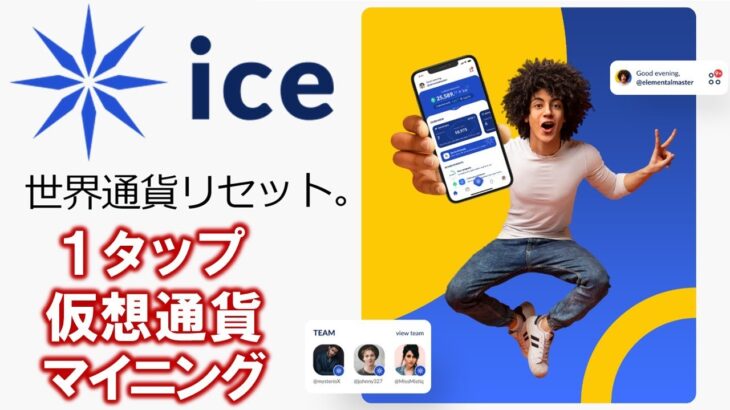 ice（アイス）とは？PiやBeeを超える！？マイニングアプリが登場！？世界通貨をリセットし、仮想通貨へ！Slashing、休日、復活、ボーナス機能搭載。招待コード：makoto358