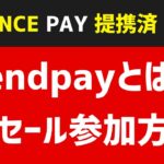 仮想通貨(暗号資産i)vendpay(アイベンドペイ)とは？プレセール(TPL)に参加する方法　Binancepayと提携済み　決済サービス