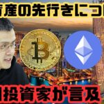 [ 仮想通貨 ニュース] 暗号資産の先行きについて機関投資家が言及！？今は買い場か？