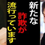 新たな詐欺が流行り始めています…この手の詐欺には騙されないようにしてください【詐欺/暗号資産/注意喚起/ひろゆき切り抜き】