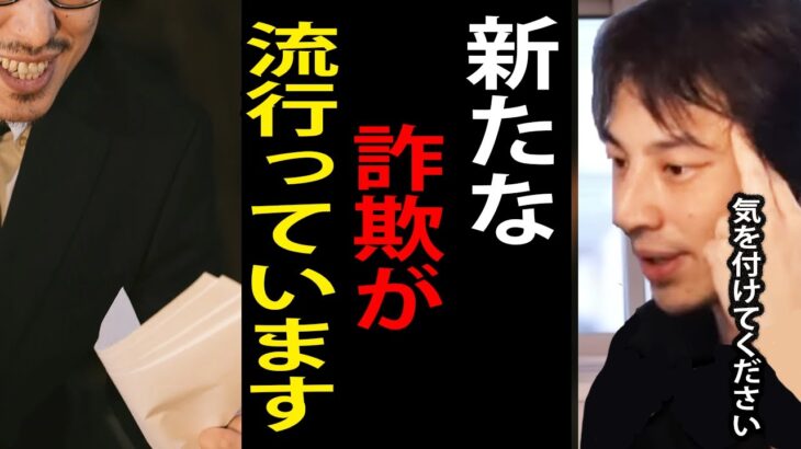 新たな詐欺が流行り始めています…この手の詐欺には騙されないようにしてください【詐欺/暗号資産/注意喚起/ひろゆき切り抜き】