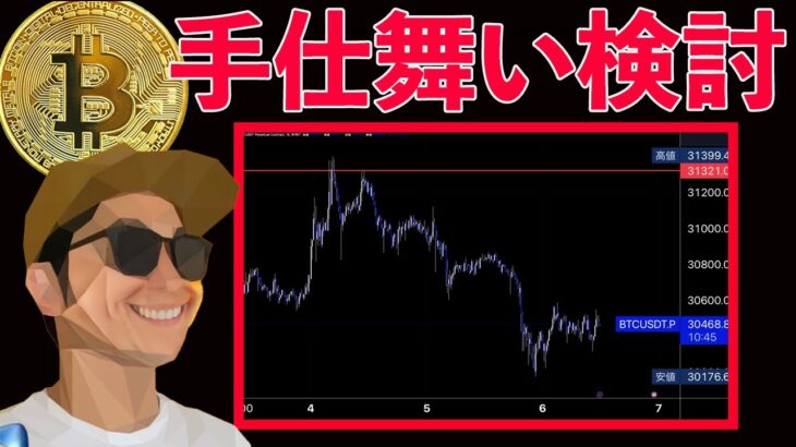 手仕舞い検討と次の買い場