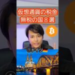 【仮想通貨の税金】移住で無税になる国８選