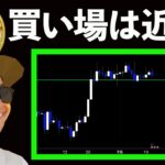 買い場は近い❗️