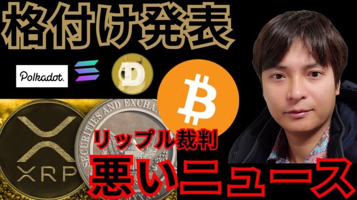 仮想通貨の格付け発表！ リップル裁判の悪いニュース！