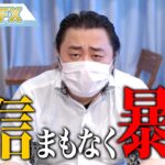 確信しました。まもなく暴落します