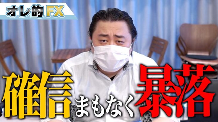 確信しました。まもなく暴落します