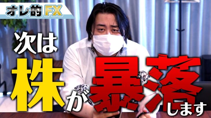 次は株が暴落します。