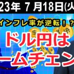 日米のインフレ率が逆転！？　ドル円はゲームチェンジ【井口喜雄のディーラーズアイ】