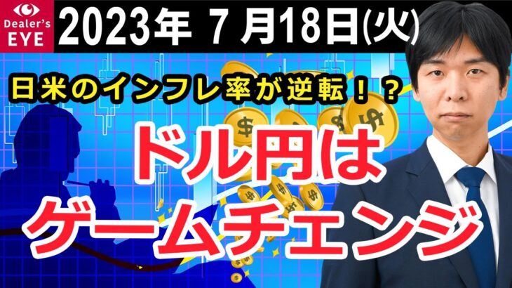日米のインフレ率が逆転！？　ドル円はゲームチェンジ【井口喜雄のディーラーズアイ】