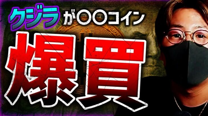 クジラが〇〇コイン爆買い！ナスダック暗号計画断念！