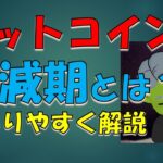 ビットコインの半減期とは？仕組みや値動きを解説【暗号資産】