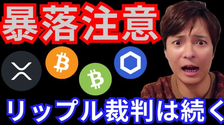 【仮想通貨、暴落注意】リップル裁判は続いて全戻し？