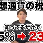 仮想通貨の税金の全て。国が隠してる税率を半分にする方法を教えます【完全合法】