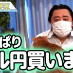 やっぱりドル円を買います