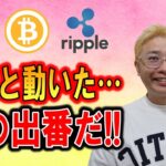 【ビットコイン ＆ アルトコイン 分析】やっと動きあり！！俺の出番だ！！