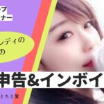 【保存版】チャットレディの為の『税金&インボイス』セミナー（在宅・通勤在籍キャスト様実施分切り抜き）